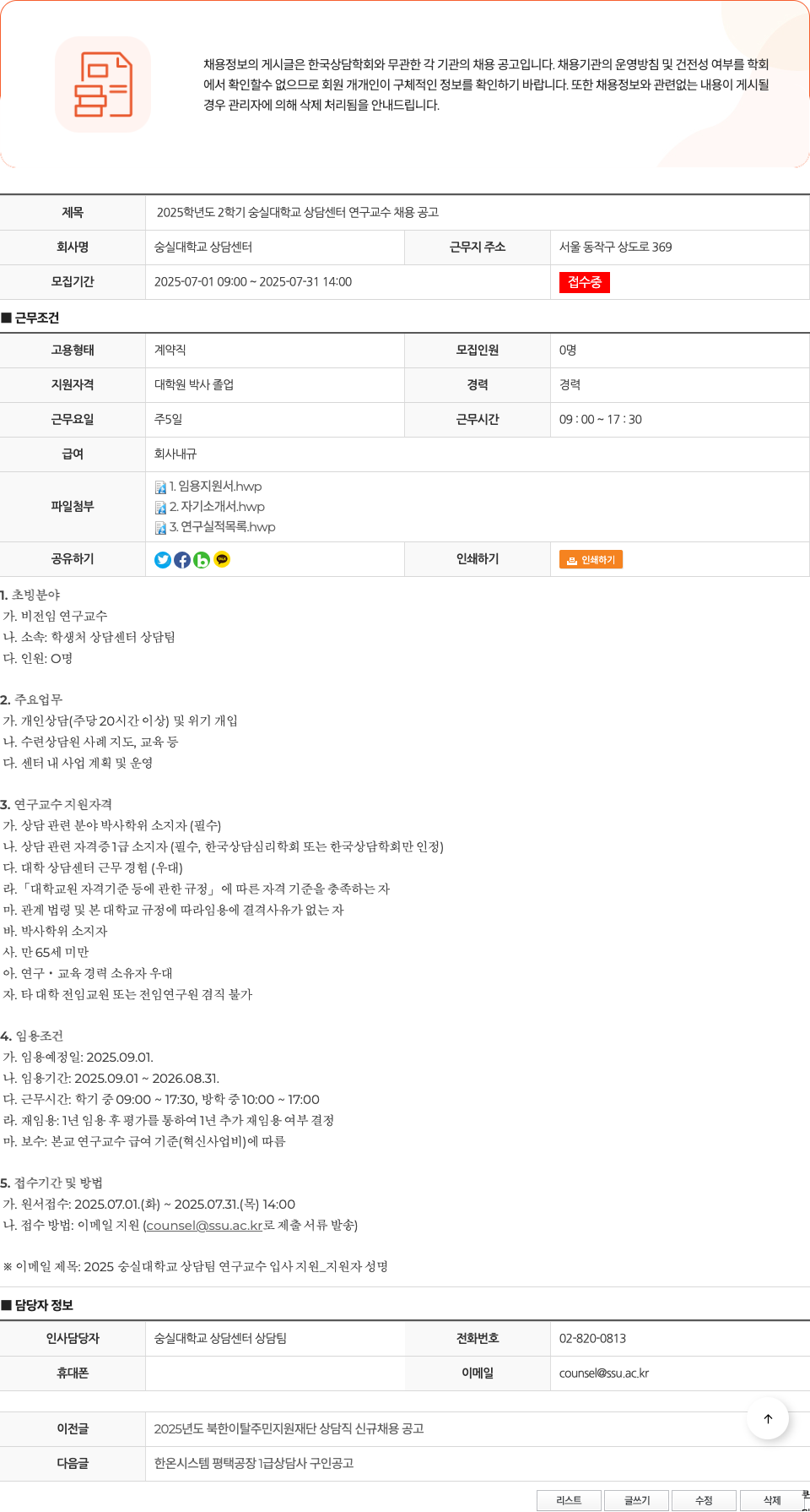 숭실대학교상담센터 2025학년도 2학기 숭실대학교 상담센터 연구교수 채용 공고 채용공고