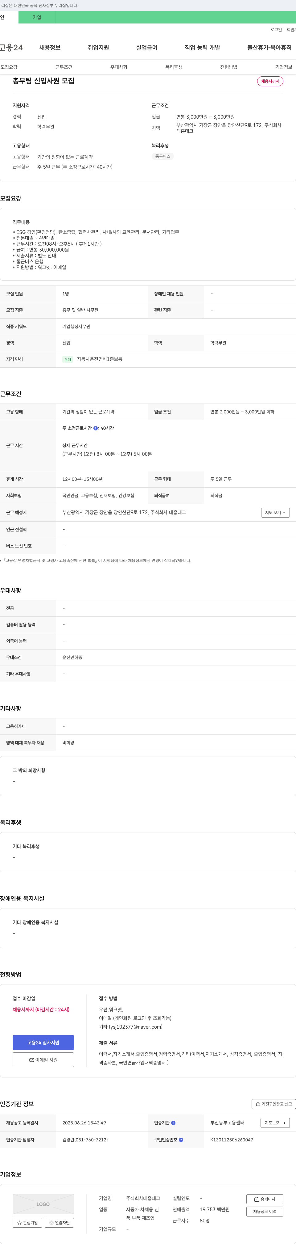 태흥테크 총무팀 신입사원 모집 채용공고