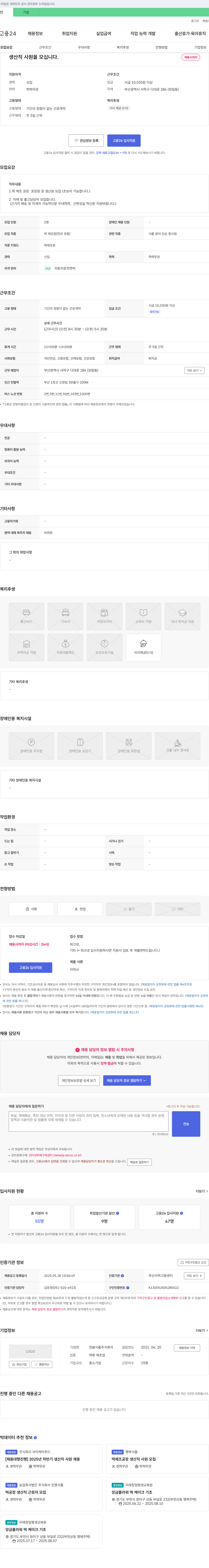 한봄식품 [채용 대행 진행] 2025년 하반기 생산직 사원 채용 (떡 제조 공장 생산직 사원 모집) 채용공고