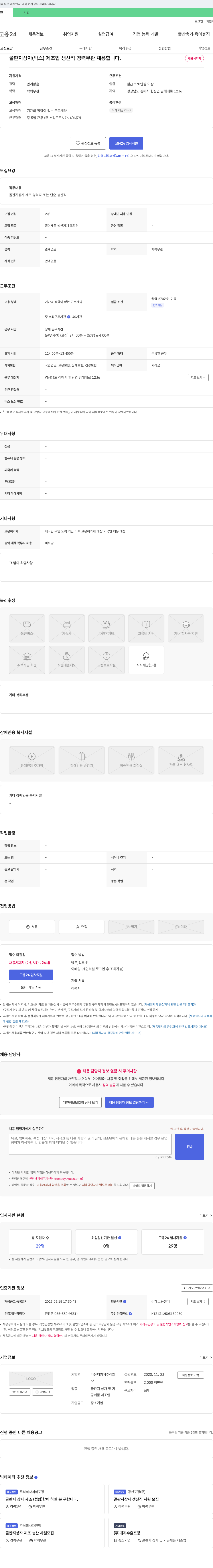 다온패키지 골판지 상자(박스) 제조업 생산직 경력 무관 채용 채용공고