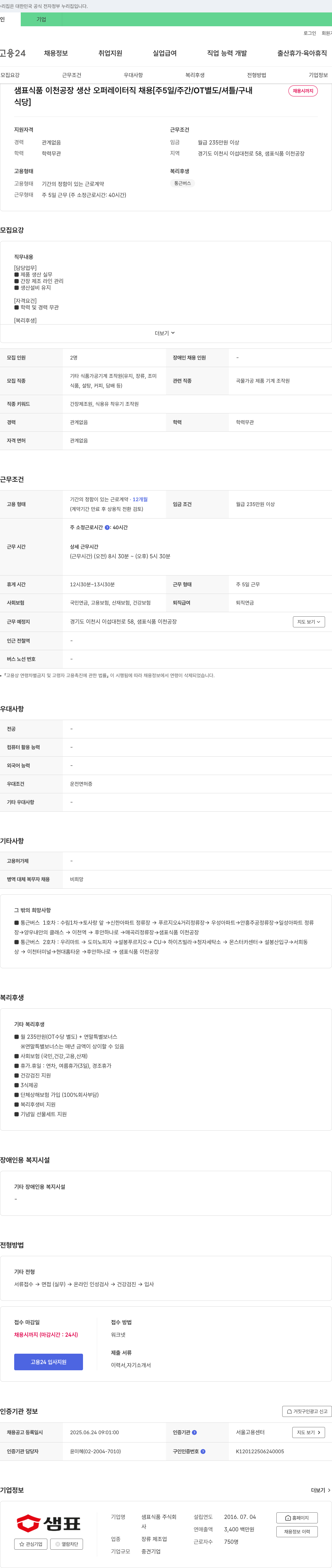 샘표식품 샘표식품 이천공장 생산 오퍼레이터 채용 [주 5일/주간/OT 별도/셔틀/구내식당] 채용공고