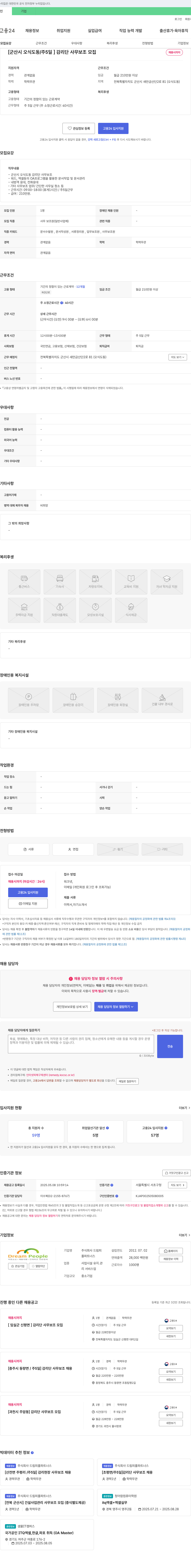 드림피플파트너스 [군산시 오식도동 / 주 5일] 감리단 사무 보조 모집 채용공고