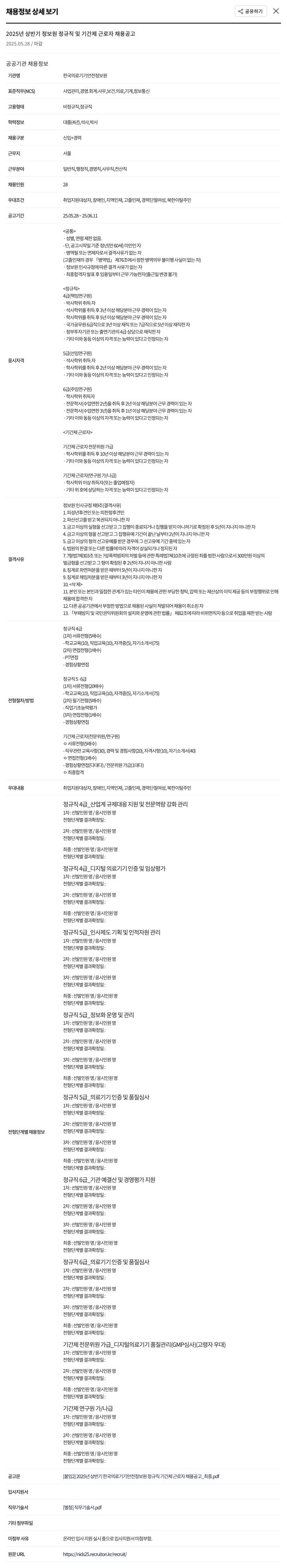 한국의료기기안전정보원 2025년 상반기 정보원 정규직 및 기간제 근로자 채용 공고 채용공고