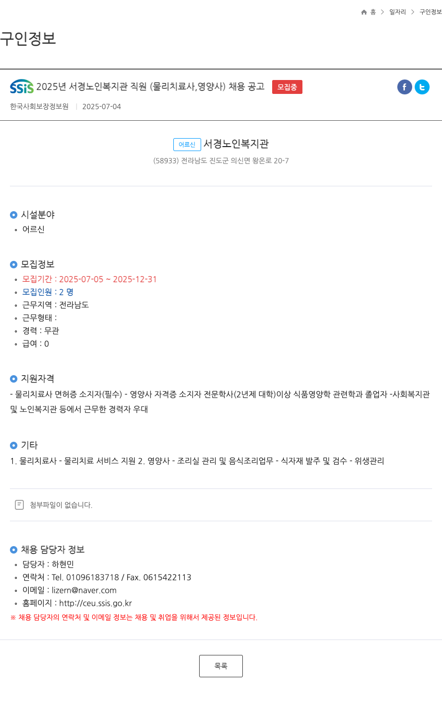 한국사회보장정보원 SSiS 2025년 서경 노인 복지관 직원(물리치료사, 영양사) 채용 공고 채용공고