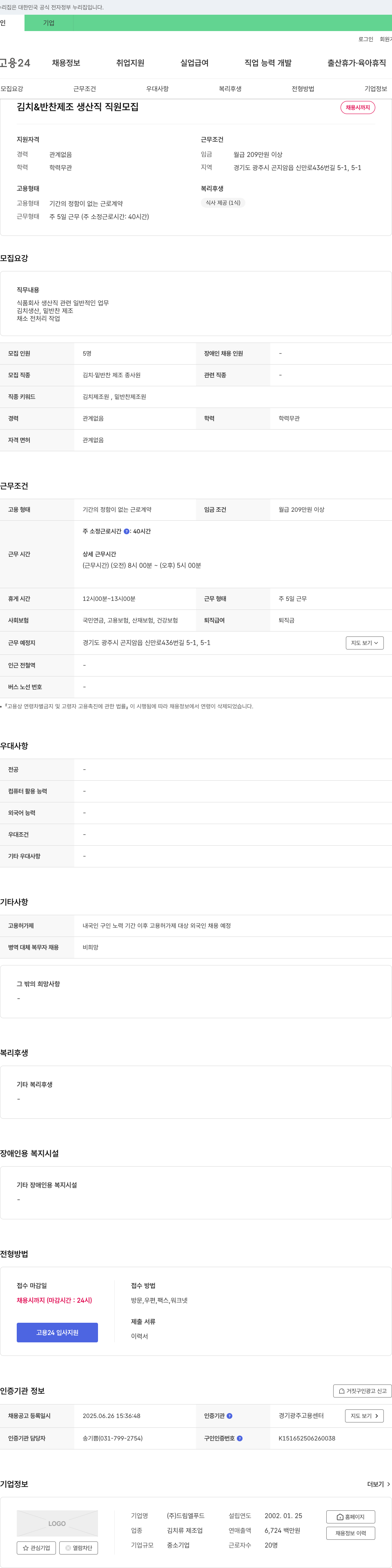 드림엘푸드 김치 & 반찬 제조 생산직 직원 모집 채용공고