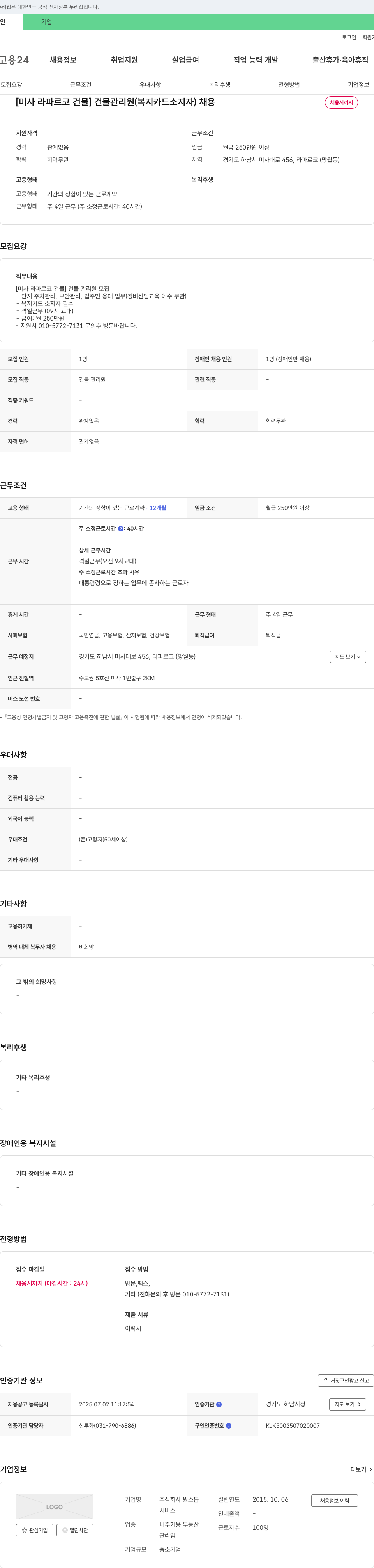원스톱 [미사 라 파르코 건물] 건물 관리원(복지카드 소지자) 채용 채용공고
