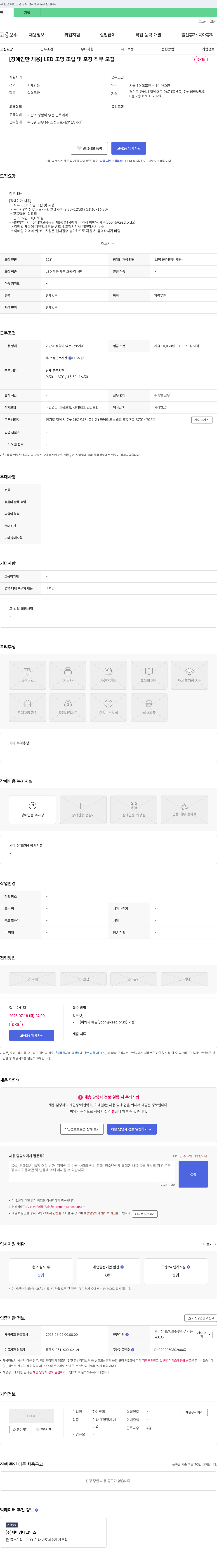 하이루미 [장애인 채용] LED 조명 조립 및 포장 직무 모집 채용공고