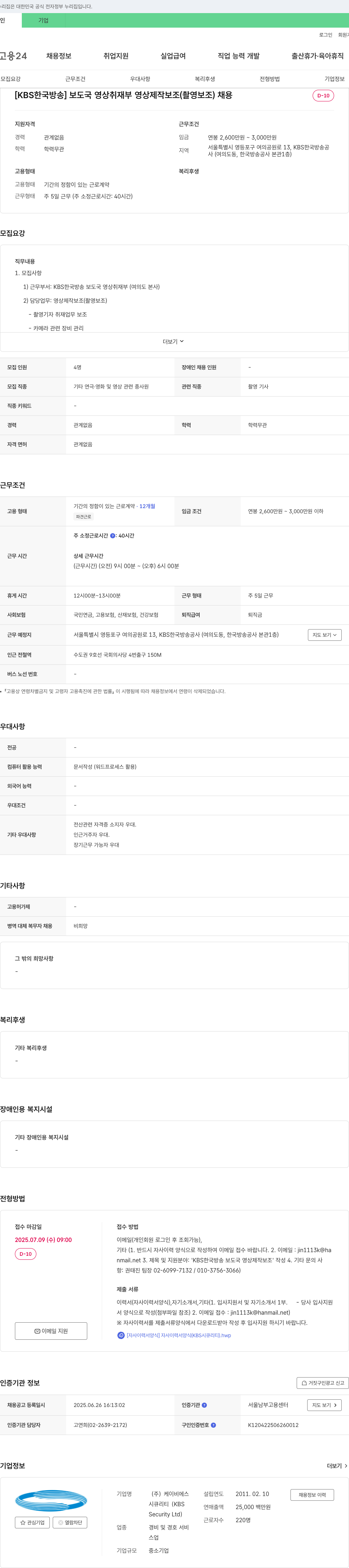 케이비에스시큐리티 [KBS 한국방송] 보도국 영상취재부 영상제작보조(촬영보조) 채용 채용공고