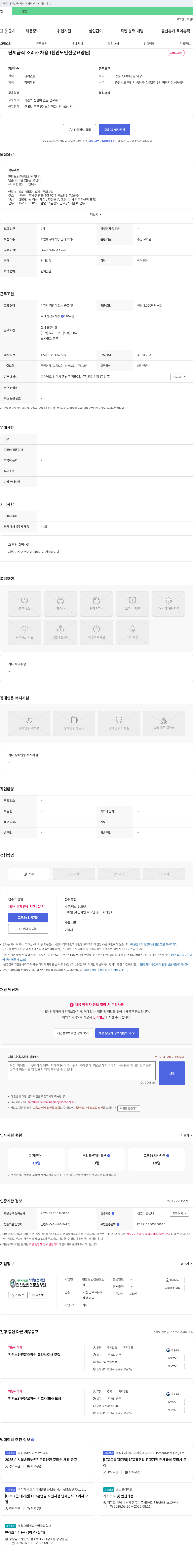 사회복지법인사랑실천재단 단체 급식 조리사 채용 (천안 노인 전문 요양원) 채용공고