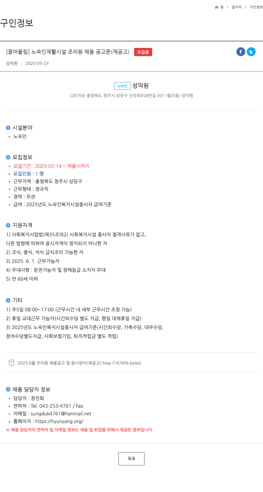 성덕원 노숙인 재활 시설 조리원 채용 공고문 (재공고) 채용공고