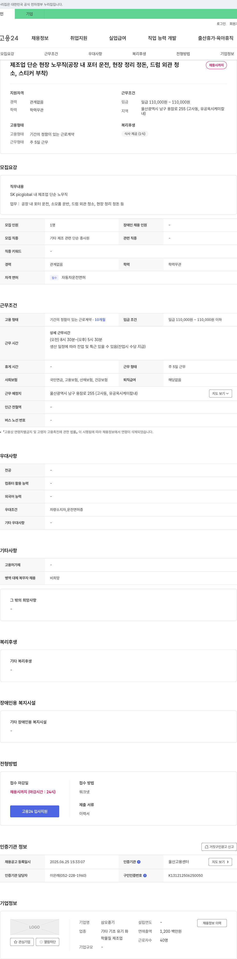 삼오중기 제조업 단순 현장 노무직(공장 내 포터 운전, 현장 정리 정돈, 드럼 외관 청소, 스티커 부착) 채용 채용공고
