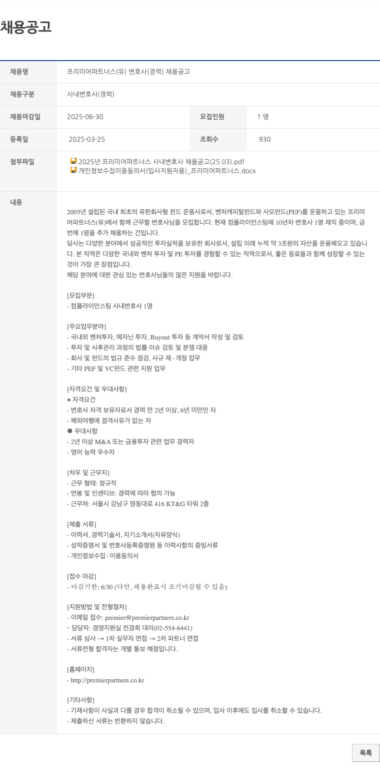 프리미어파트너스 프리미어 파트너스 (유) 변호사 (경력) 채용 공고 채용공고