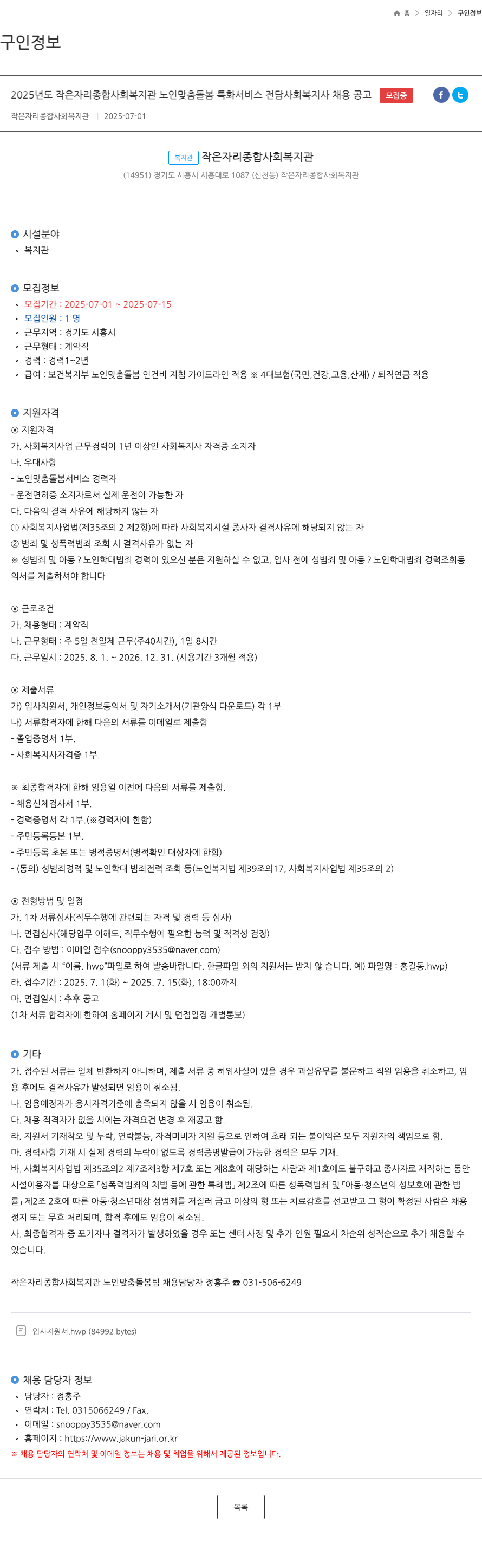 작은자리종합사회복지관 2025년도 작은 자리 종합 사회 복지관 노인 맞춤 돌봄 특화 서비스 전담 사회복지사 채용 공고 채용공고