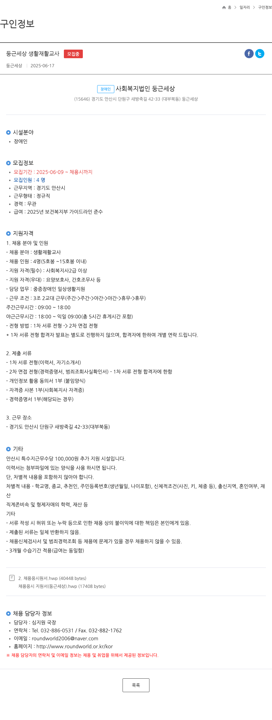 둥근세상 둥근 세상 생활 재활 교사 채용 채용공고
