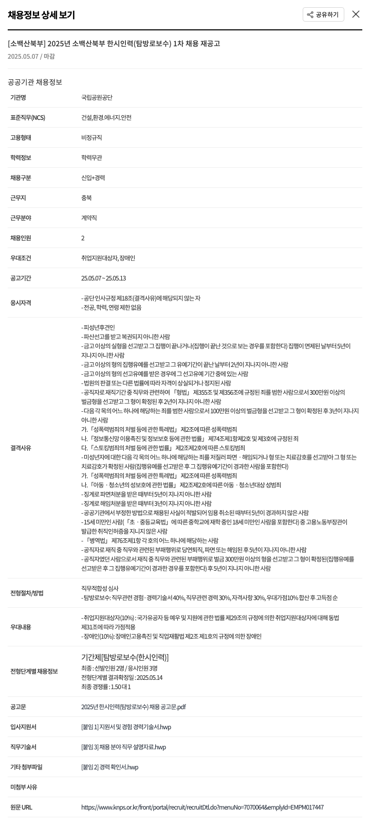 국립공원공단 2025년 소백산 북부 한시 인력(탐방로 보수) 1차 채용 재공고 채용공고