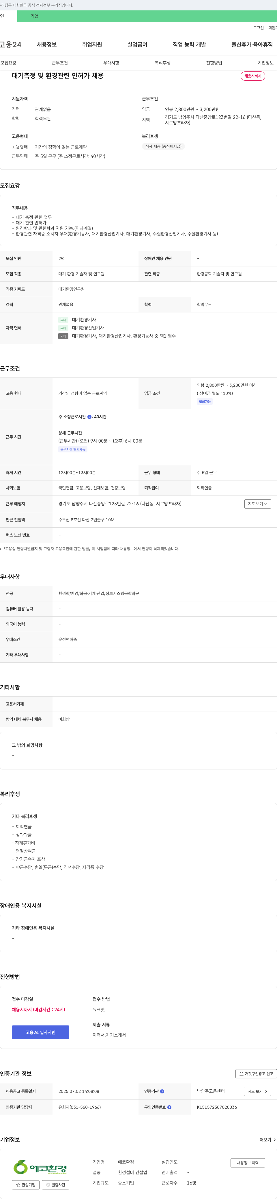 에코환경 대기 측정 및 환경 관련 인허가 채용 채용공고