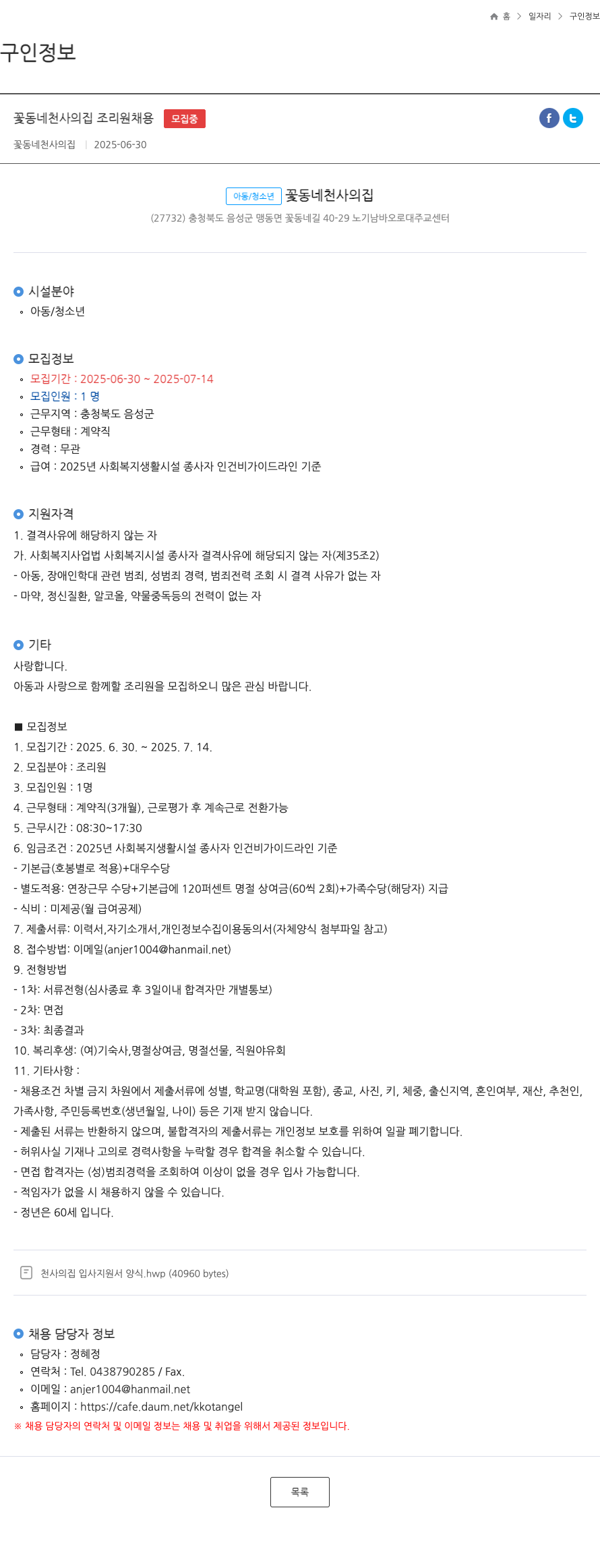 꽃동네천사의집 꽃동네 천사의 집 조리원 채용 채용공고