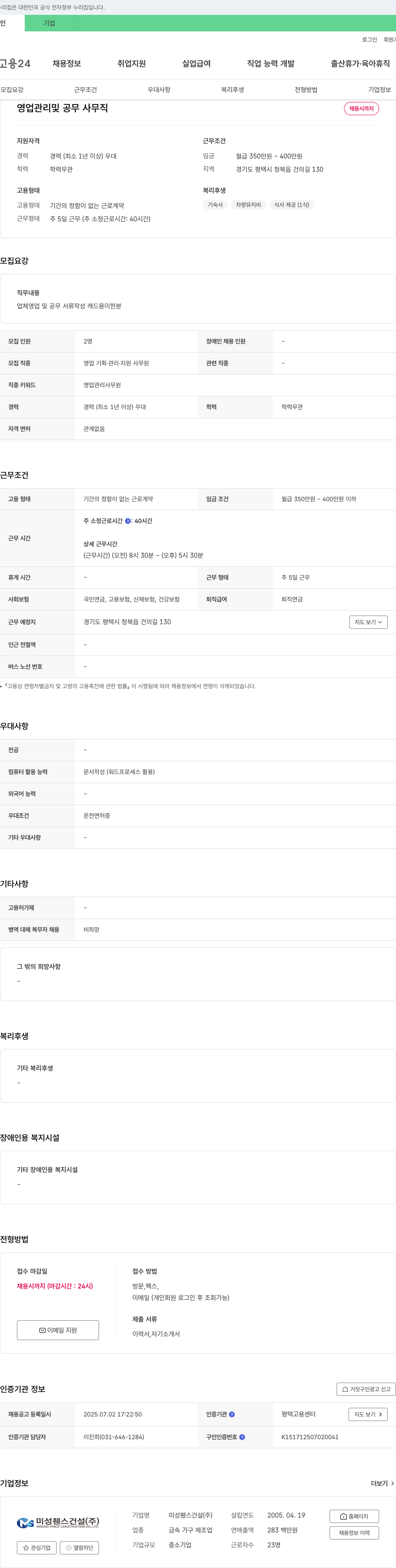 미성휀스건설 영업 관리 및 공무 사무직 채용 채용공고