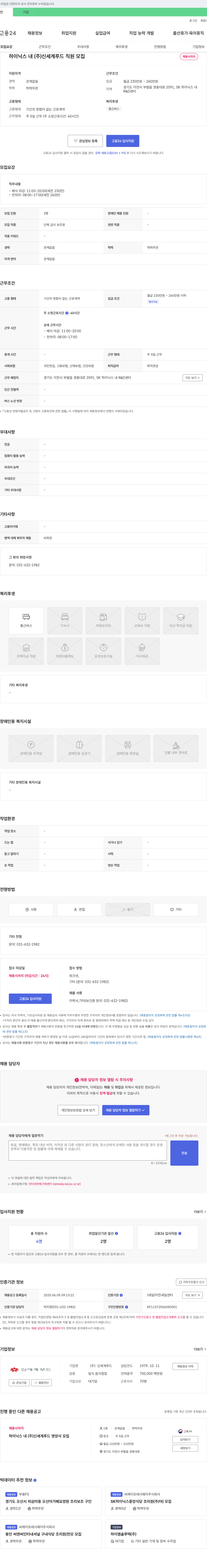 신세계푸드 하이닉스 내 (주)신세계푸드 직원 모집 채용공고