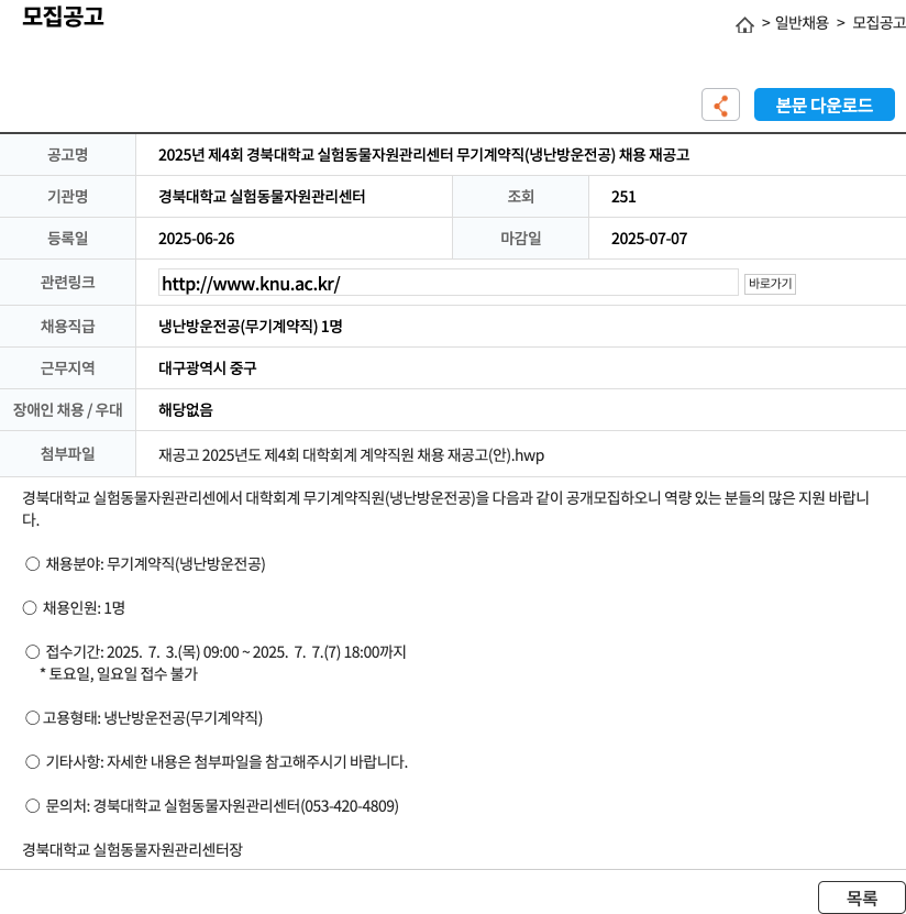 경북대학교실험동물자원관리센터 2025년 제4회 경북대학교 실험동물자원관리센터 무기계약직(냉난방 운전공) 채용 재공고 채용공고