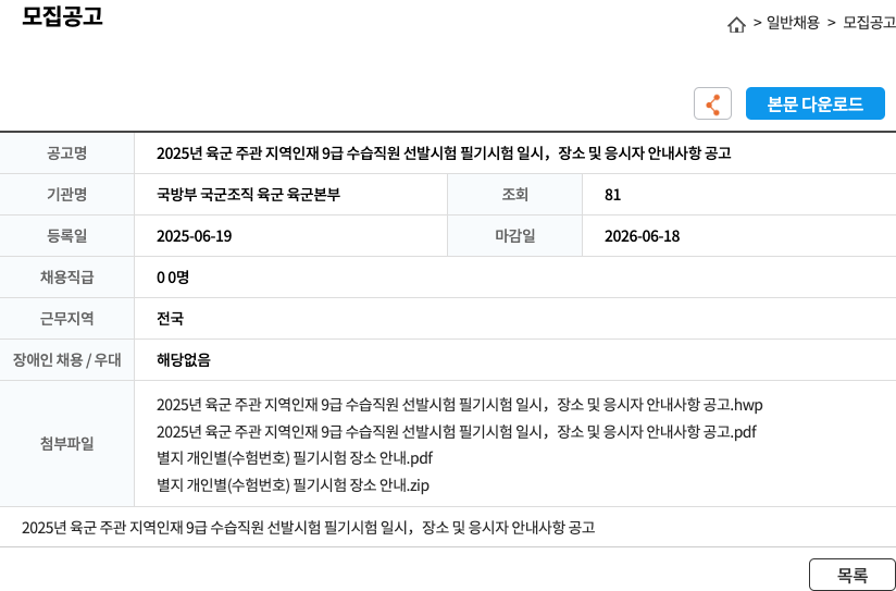 국방부육군본부 2025년 육군 주관 지역 인재 9급 수습 직원 선발 시험 필기 시험 일시, 장소 및 응시자 안내 사항 공고 채용공고