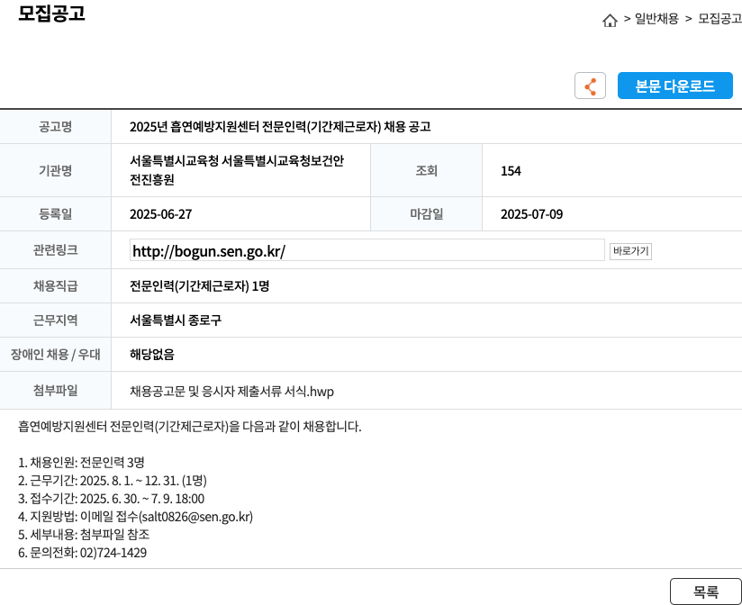 서울특별시교육청보건안전진흥원 2025년 흡연 예방 지원 센터 전문 인력(기간제 근로자) 채용 공고 채용공고