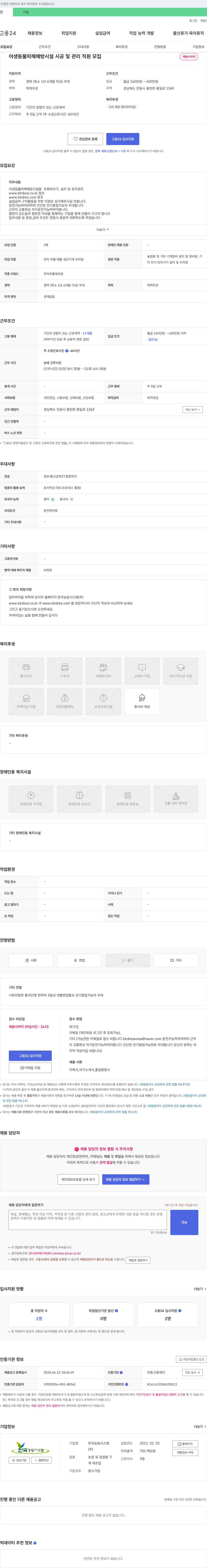 한국농림시스템 야생동물 피해 예방 시설 시공 및 관리 직원 모집 채용공고