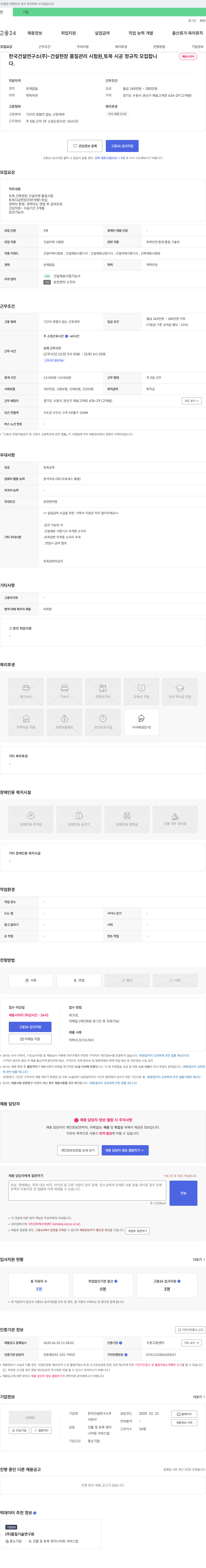 한국건설연구소 건설 현장 품질 관리 시험원, 토목 시공 정규직 모집 채용공고