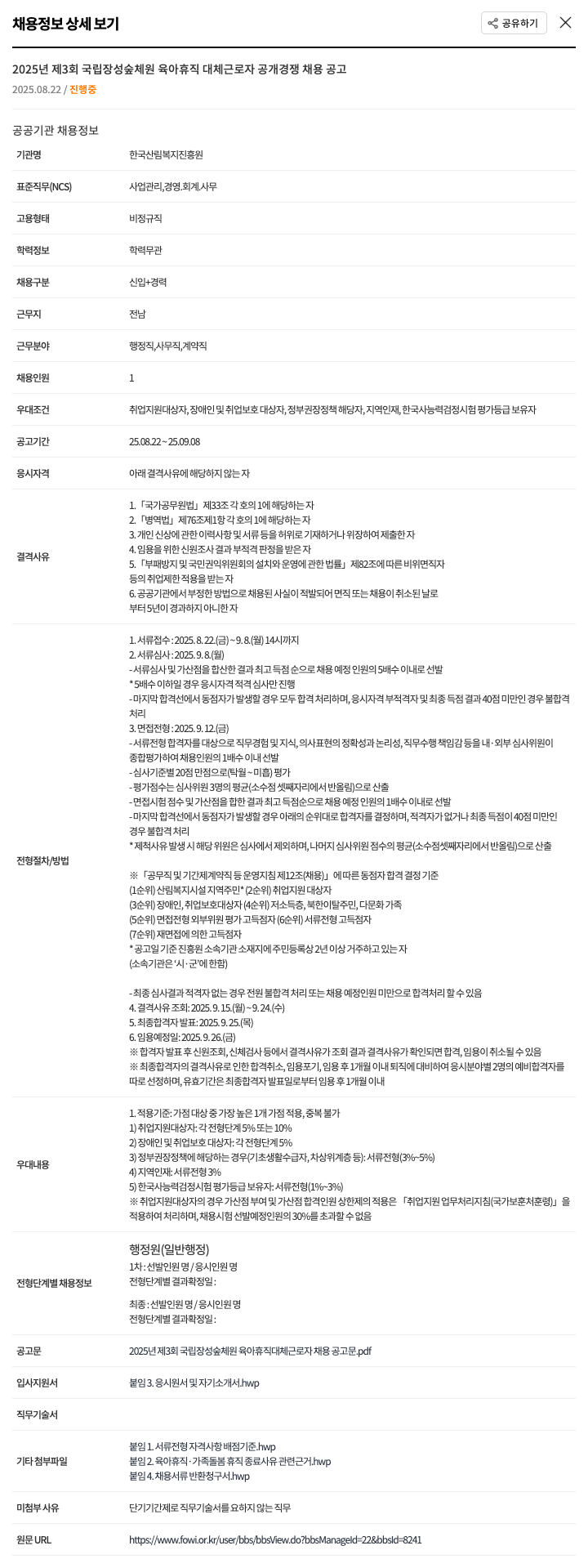 한국산림복지진흥원 2025년 제3회 국립 장성 숲체원 육아휴직 대체 근로자 공개 경쟁 채용 공고 채용공고