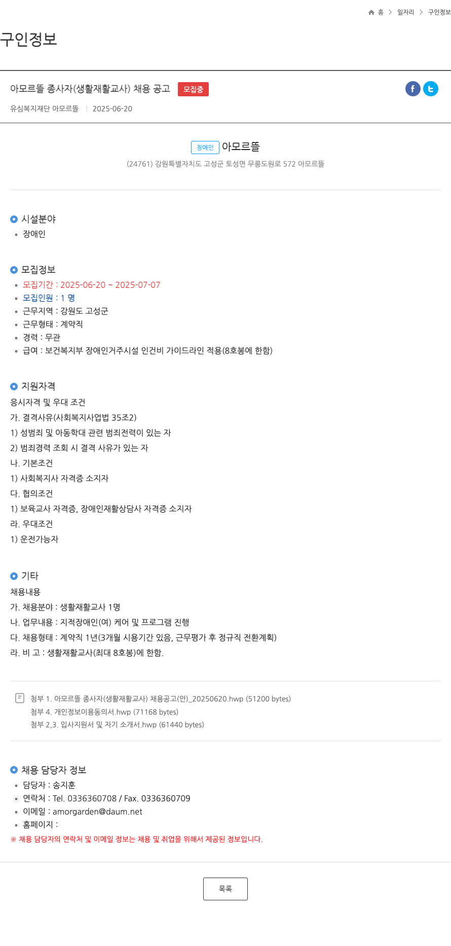 유심복지재단아모르뜰 아모르 뜰 종사자 (생활 재활 교사) 채용 공고 채용공고