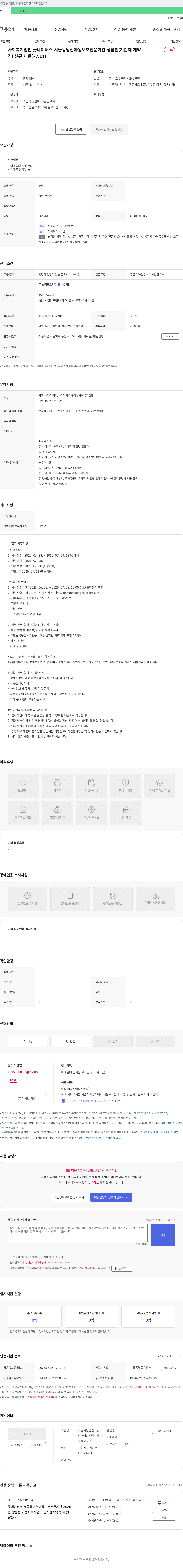 굿네이버스서울동남권아동보호전문기관 상담원(기간제 계약직) 신규 채용 (~7/11) 채용공고