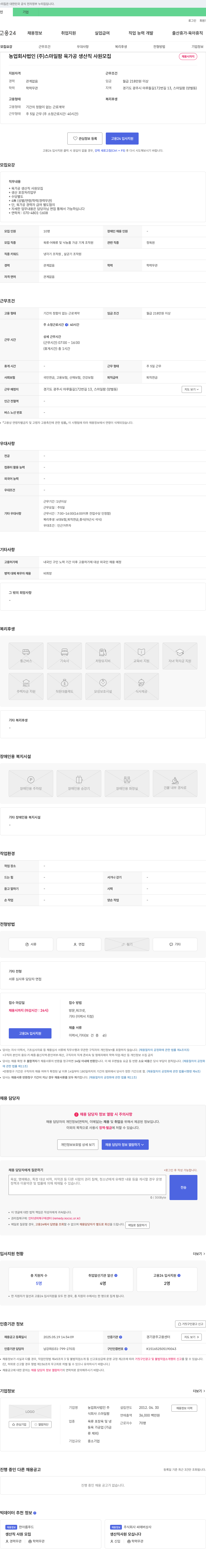 농업회사법인스마일팜 육가공 생산직 사원 모집 채용공고