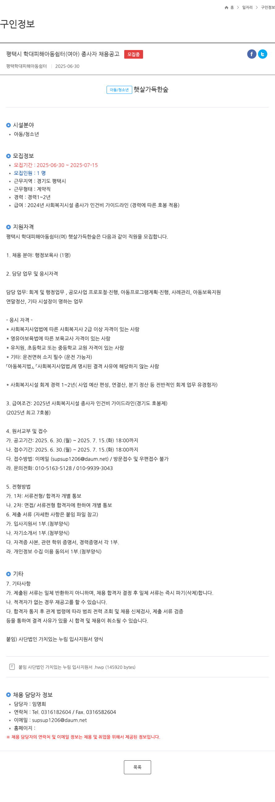 평택학대피해아동쉼터햇살가득한숲 평택시 학대 피해 아동 쉼터 (여아) 종사자 채용 공고 채용공고