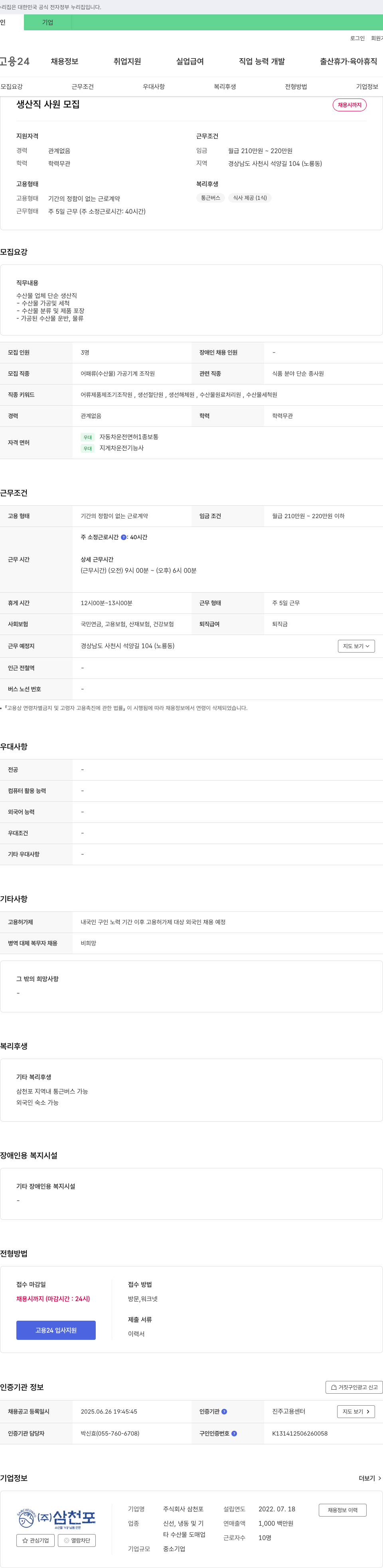 삼천포 생산직 사원 모집 채용공고