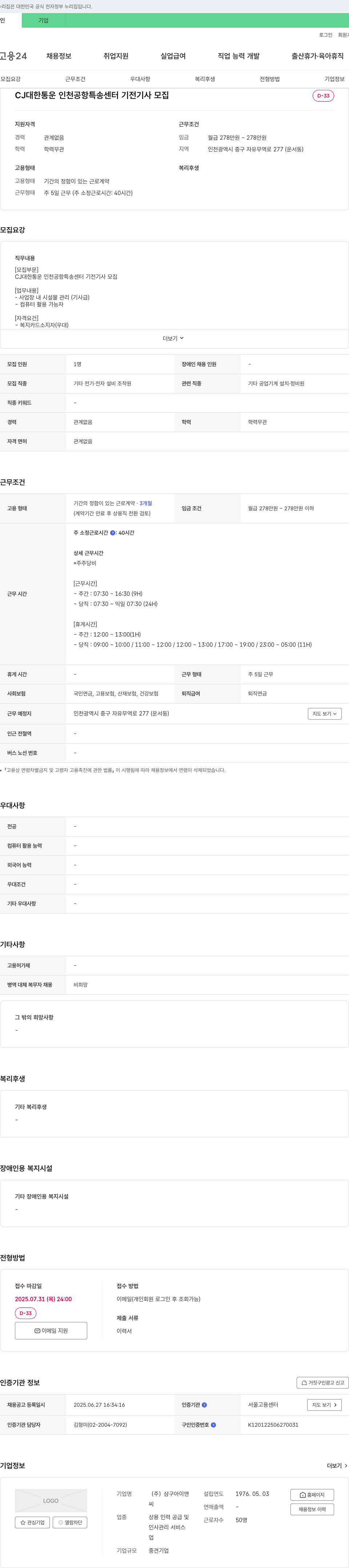 삼구아이앤 CJ대한통운 인천공항 특송센터 기전기사 모집 채용공고