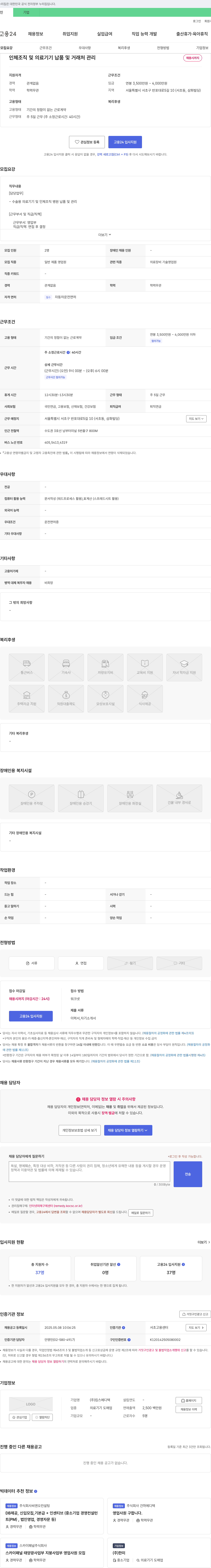 킴스메디텍 인체 조직 및 의료 기기 납품 및 거래처 관리 채용 채용공고