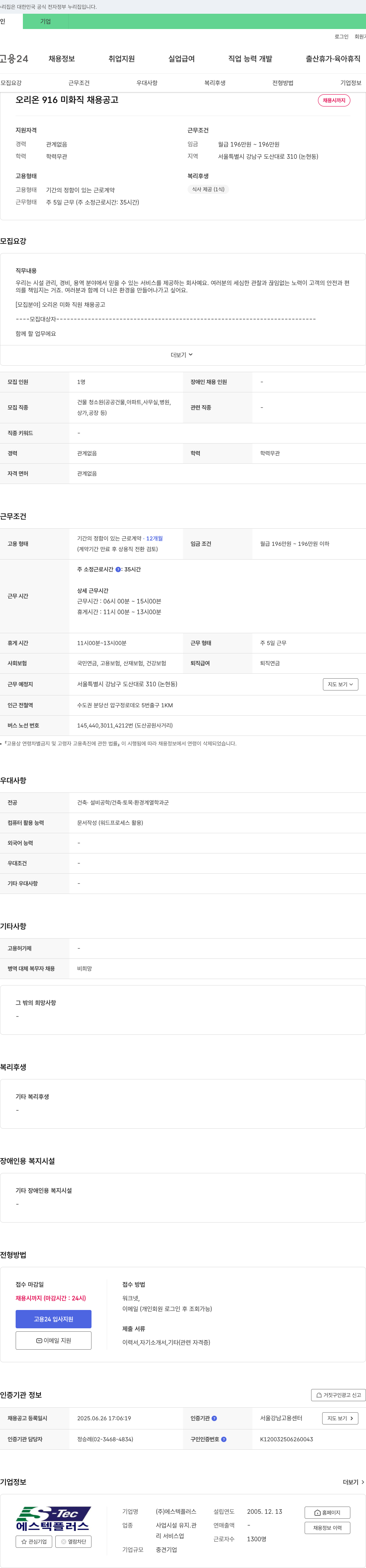 에스텍플러스 오리온 916 미화직 채용 공고 채용공고