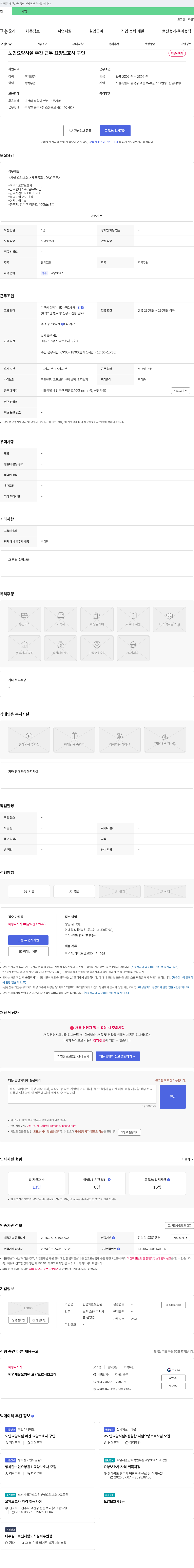 민영재활요양원 노인 요양 시설 주간 근무 요양 보호사 구인 채용공고