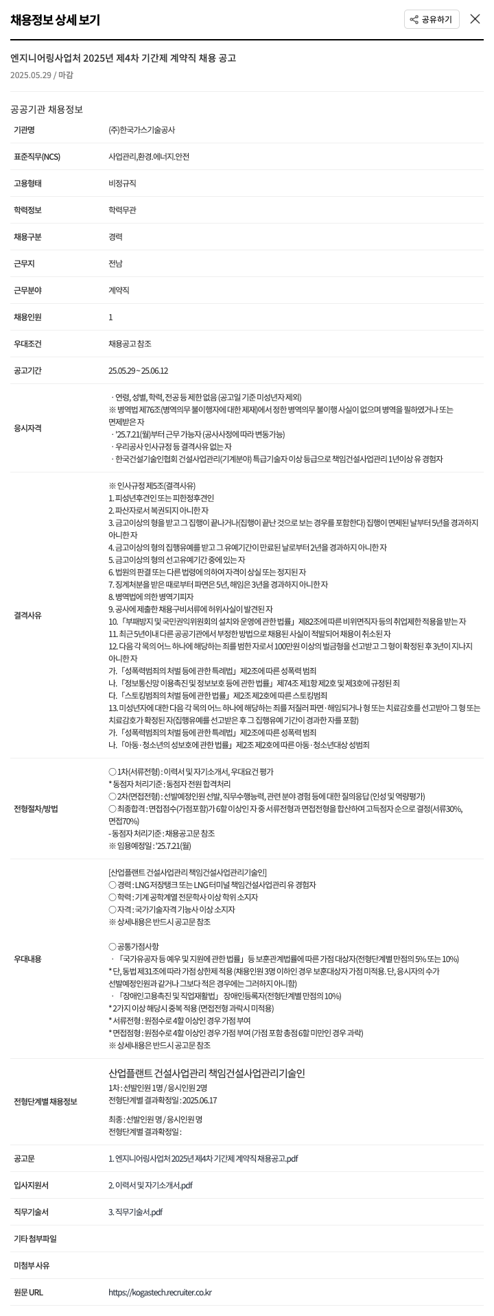 한국가스기술공사 엔지니어링 사업처 2025년 제4차 기간제 계약직 채용 공고 채용공고