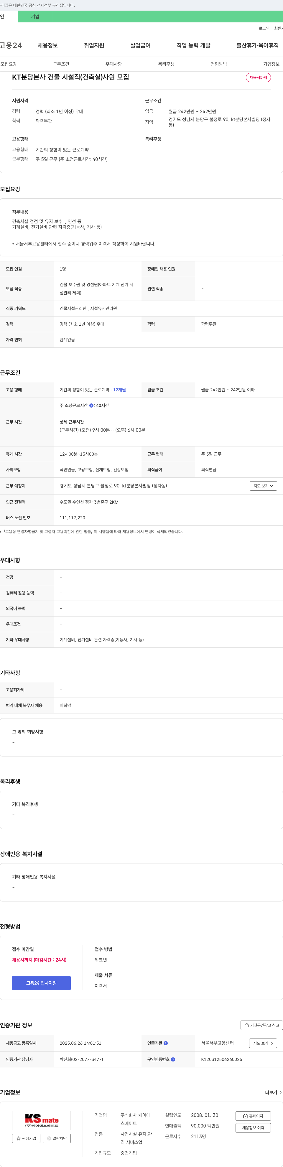 케이에스메이트 KT 분당 본사 건물 시설직(건축실) 사원 모집 채용공고