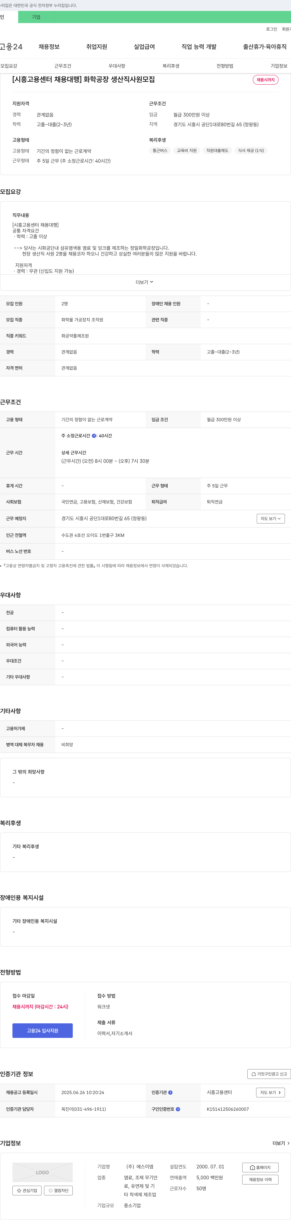 에스이엠 [시흥고용센터 채용대행] 화학공장 생산직 사원 모집 채용공고