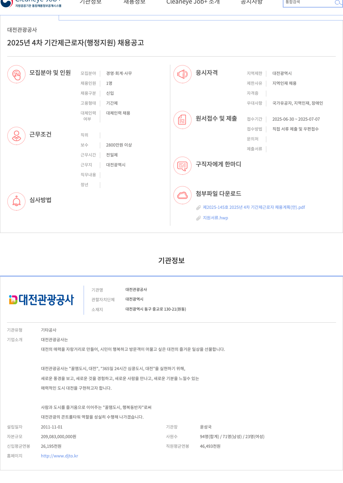 대전관광공사 2025년 4차 기간제 근로자(행정지원) 채용 공고 채용공고