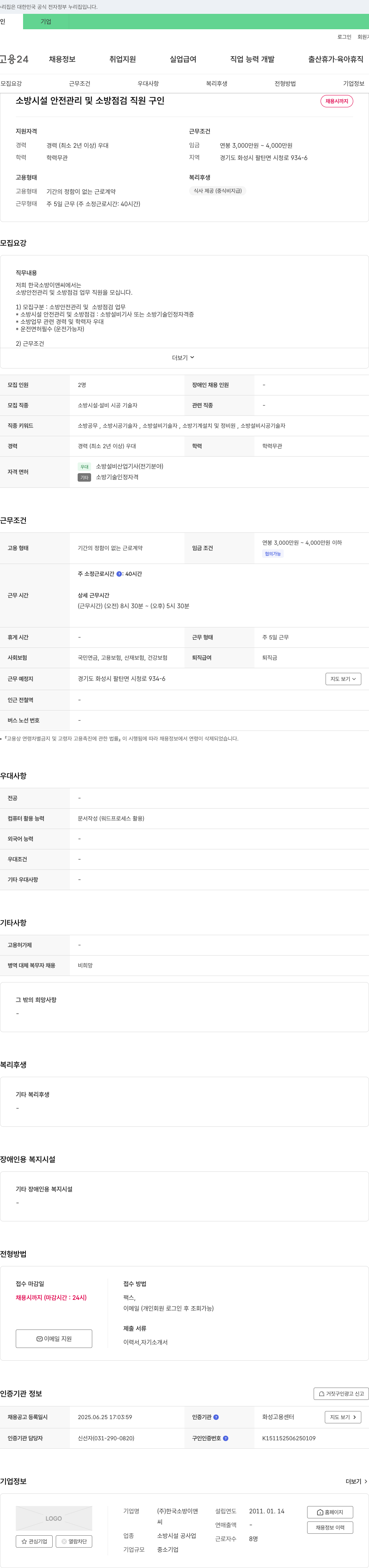 한국소방이앤씨 소방 시설 안전 관리 및 소방 점검 직원 구인 채용공고