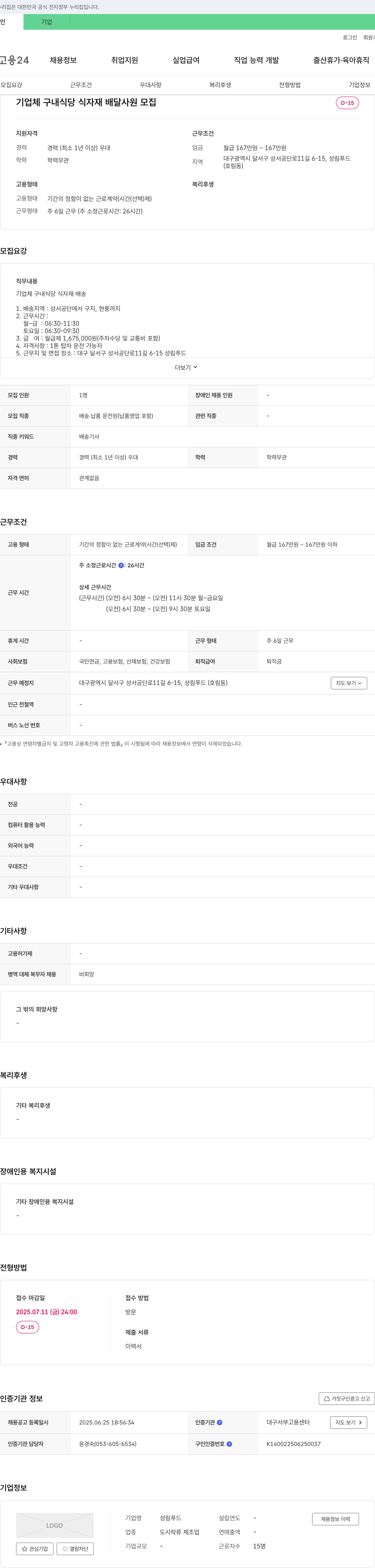 성림푸드 기업체 구내 식당 식자재 배달 사원 모집 채용공고