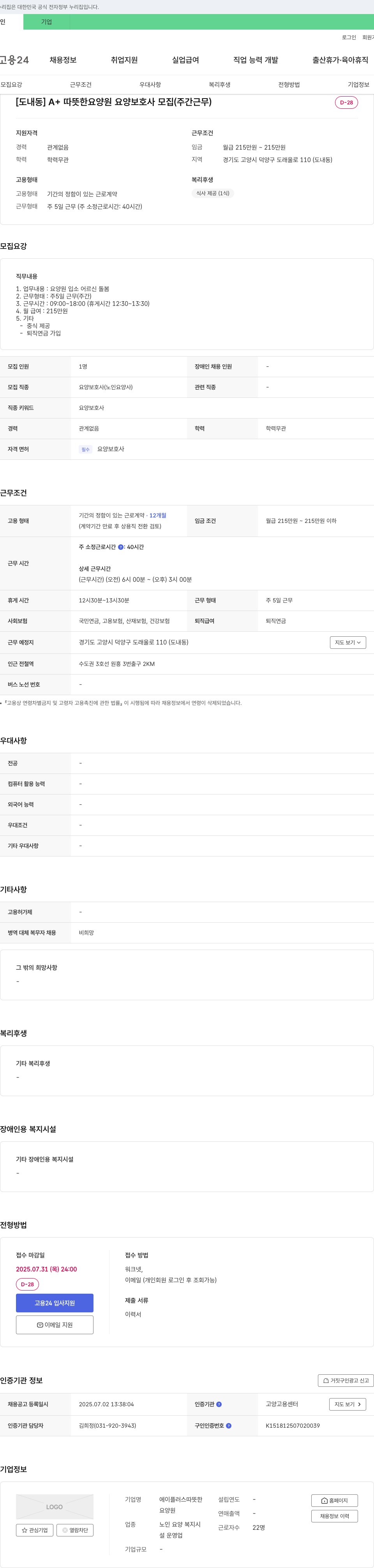 에이플러스따뜻한요양원 [도내동] A+따뜻한 요양원 요양보호사 모집 (주간 근무) 채용공고