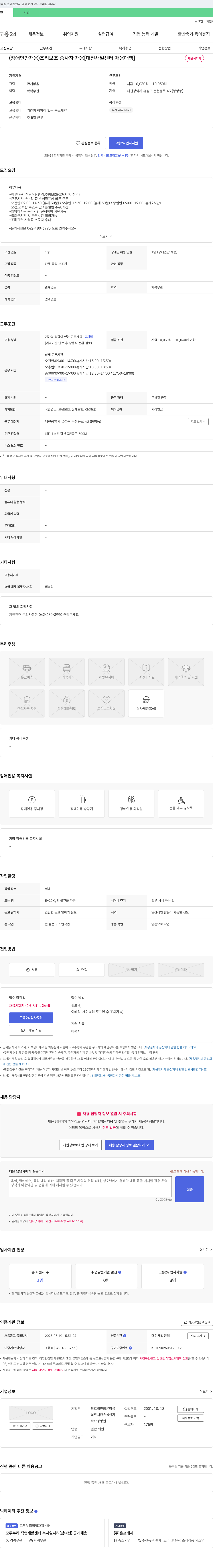 밝은마음 (장애인 채용) 조리보조 종사자 채용 [대전 새일센터 채용대행] 채용공고