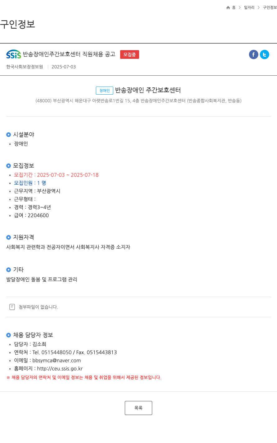 한국사회보장정보원 SSIS 반송 장애인 주간 보호 센터 직원 채용 공고 채용공고