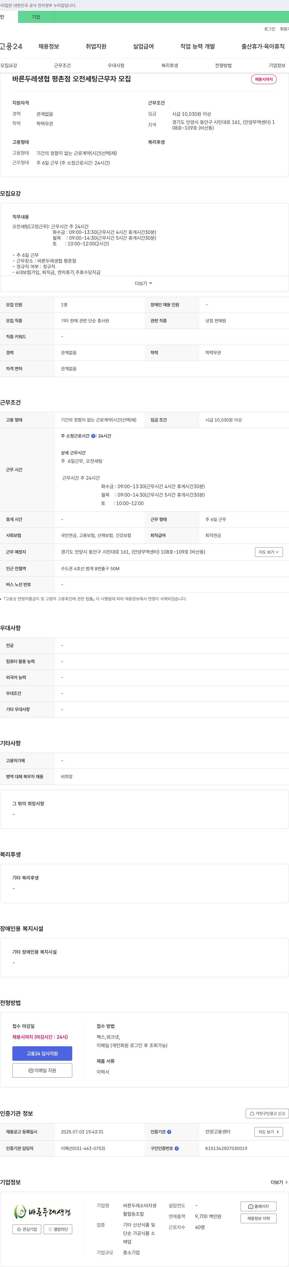 바른두레생협평촌점 바른두레생협 평촌점 오전 세팅 근무자 모집 채용공고