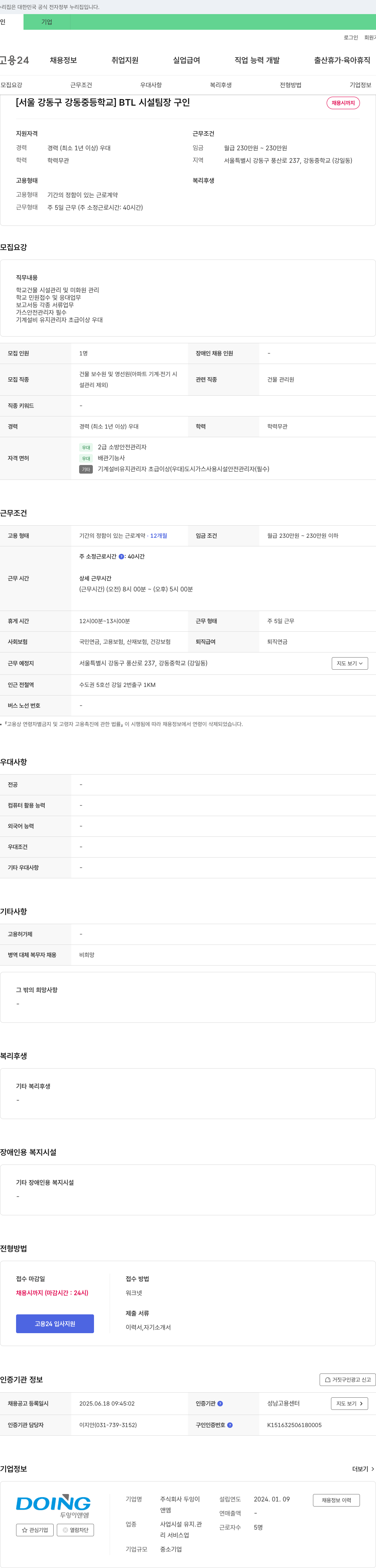 두잉이앤엠 [서울 강동구 강동중학교] BTL 시설팀장 구인 채용공고