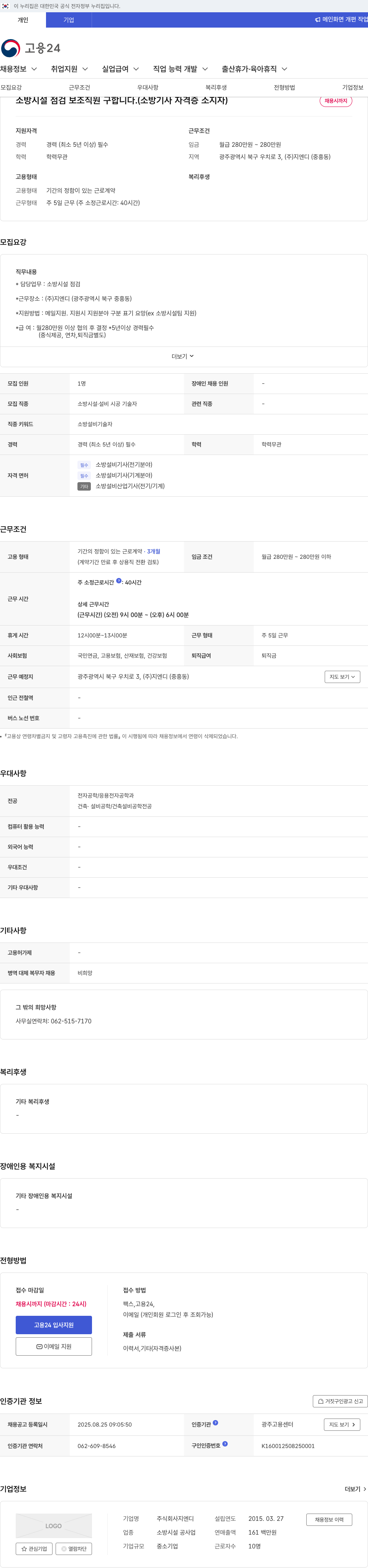 지엔디 소방 시설 점검 보조 직원 구합니다. (소방 기사 자격증 소지자) 채용공고